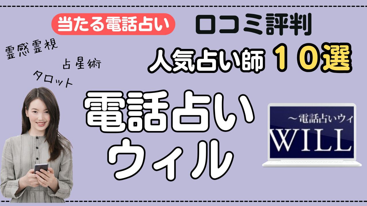 電話占いウィル　口コミで人気の当たる先生！厳選１０人