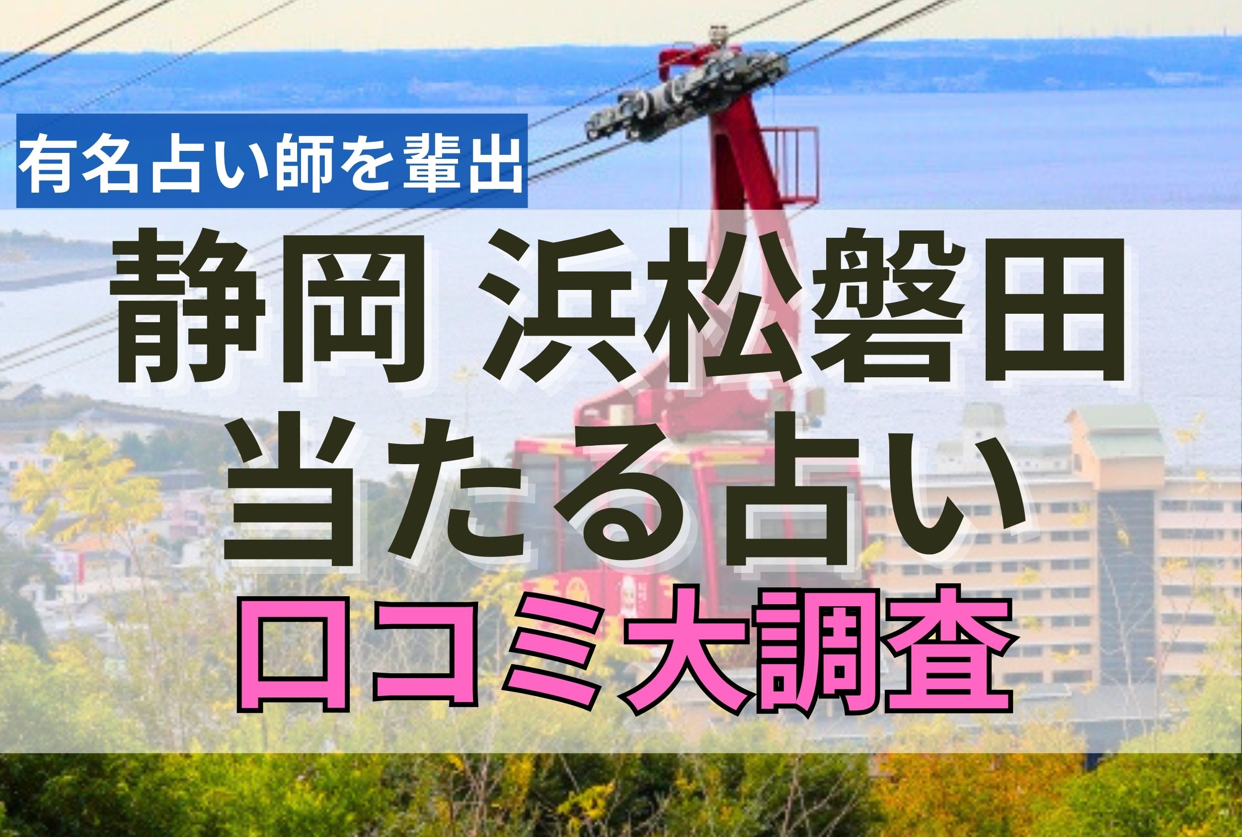 【２０２４年９月最新】静岡　浜松磐田で当たる占い口コミ調査９選！最強霊視鑑定