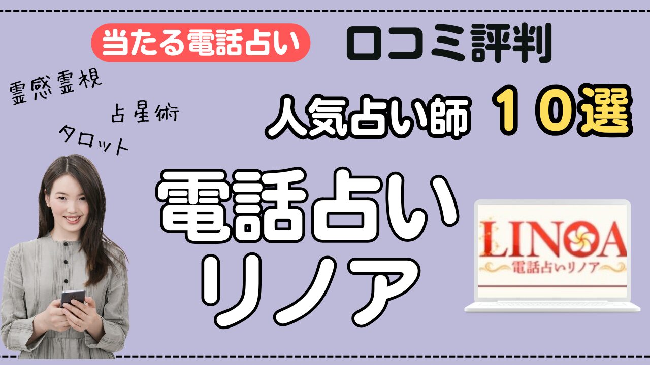 電話占いリノア　口コミで人気の当たる先生！厳選１０人