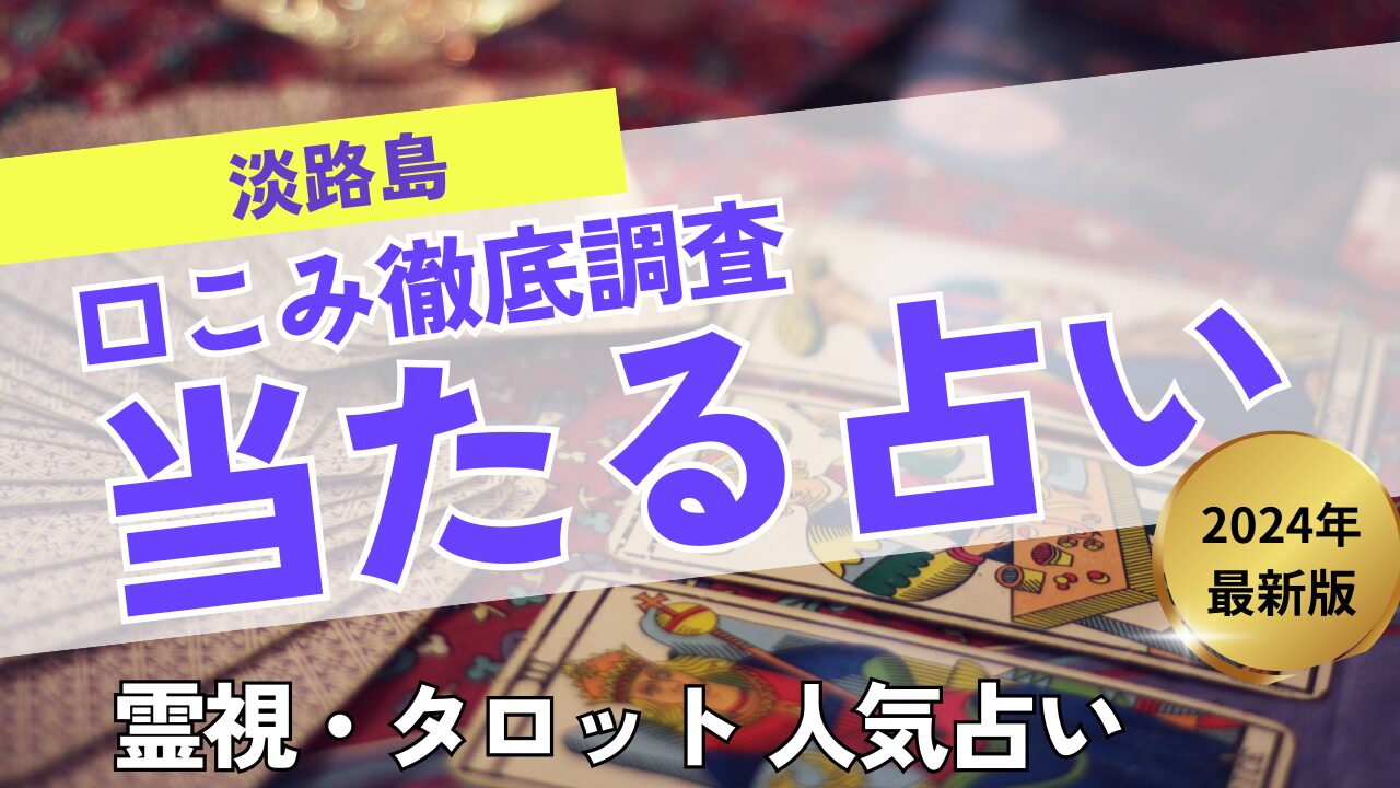 兵庫県淡路島で当たる占い口コミ調査７選！伝説の占い師福山さん