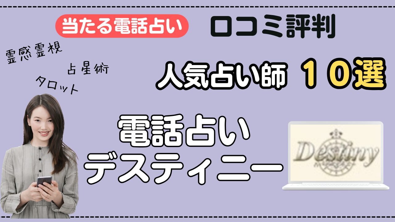 電話占いデスティニー　口コミで人気の当たる先生！厳選１０人