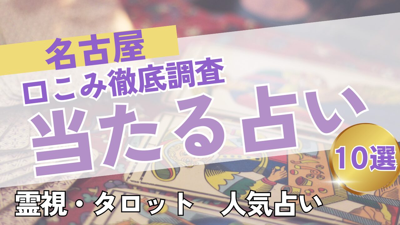 名古屋　口コミで人気の当たる占い１０選！霊視に強い占い師