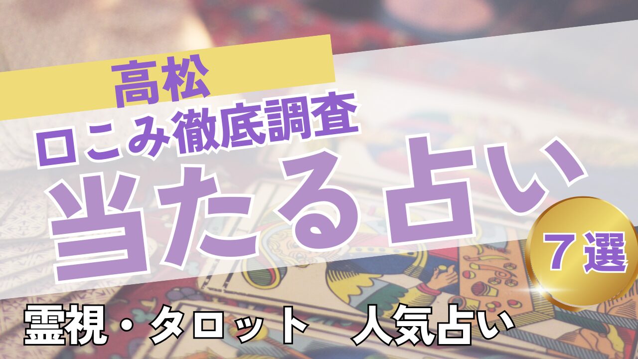 高松の当たる占いおすすめ７選｜口コミ・料金を徹底比較！