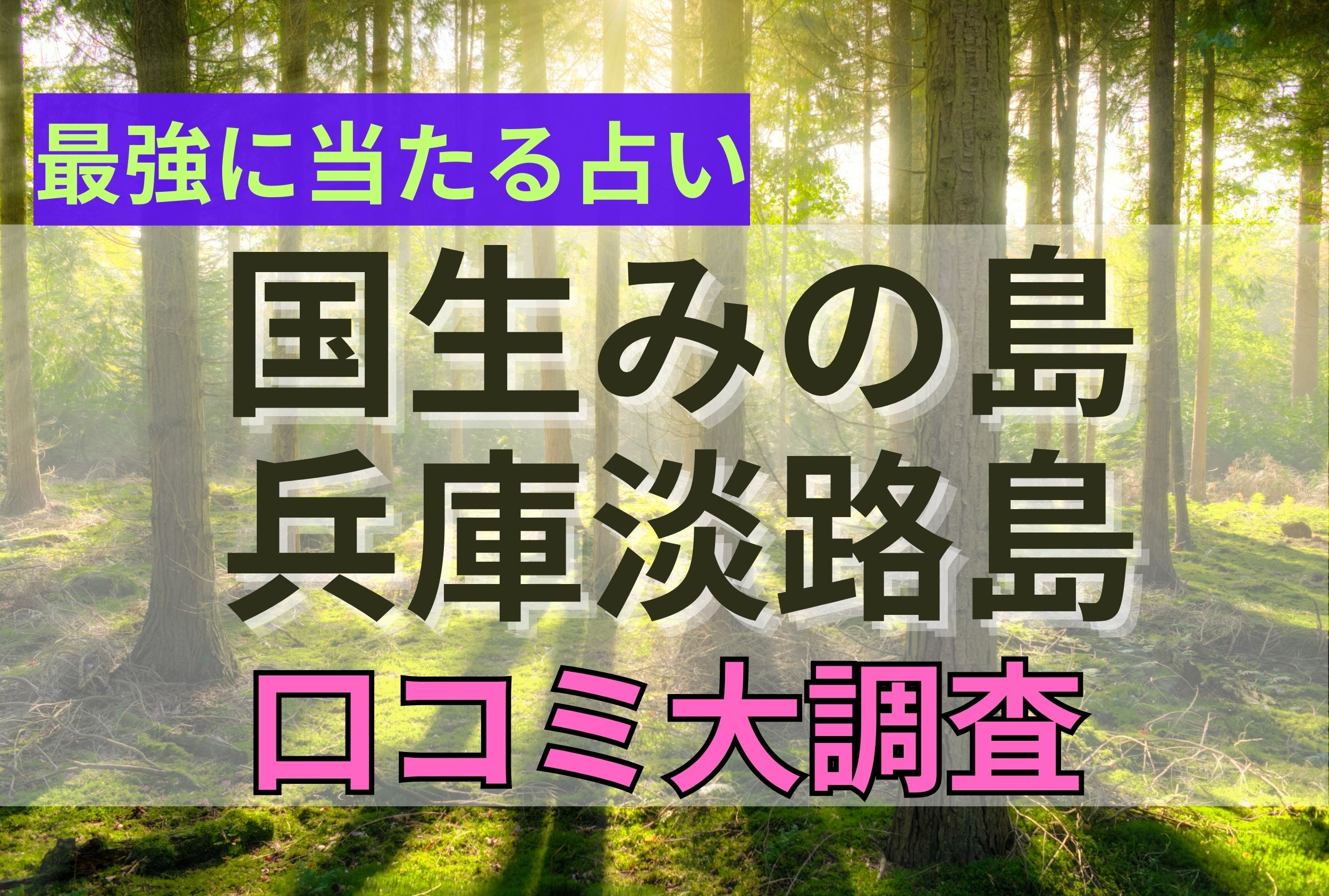 【２０２４年９月最新】兵庫県淡路島で当たる占い口コミ調査７選！伝説の占い師は今？