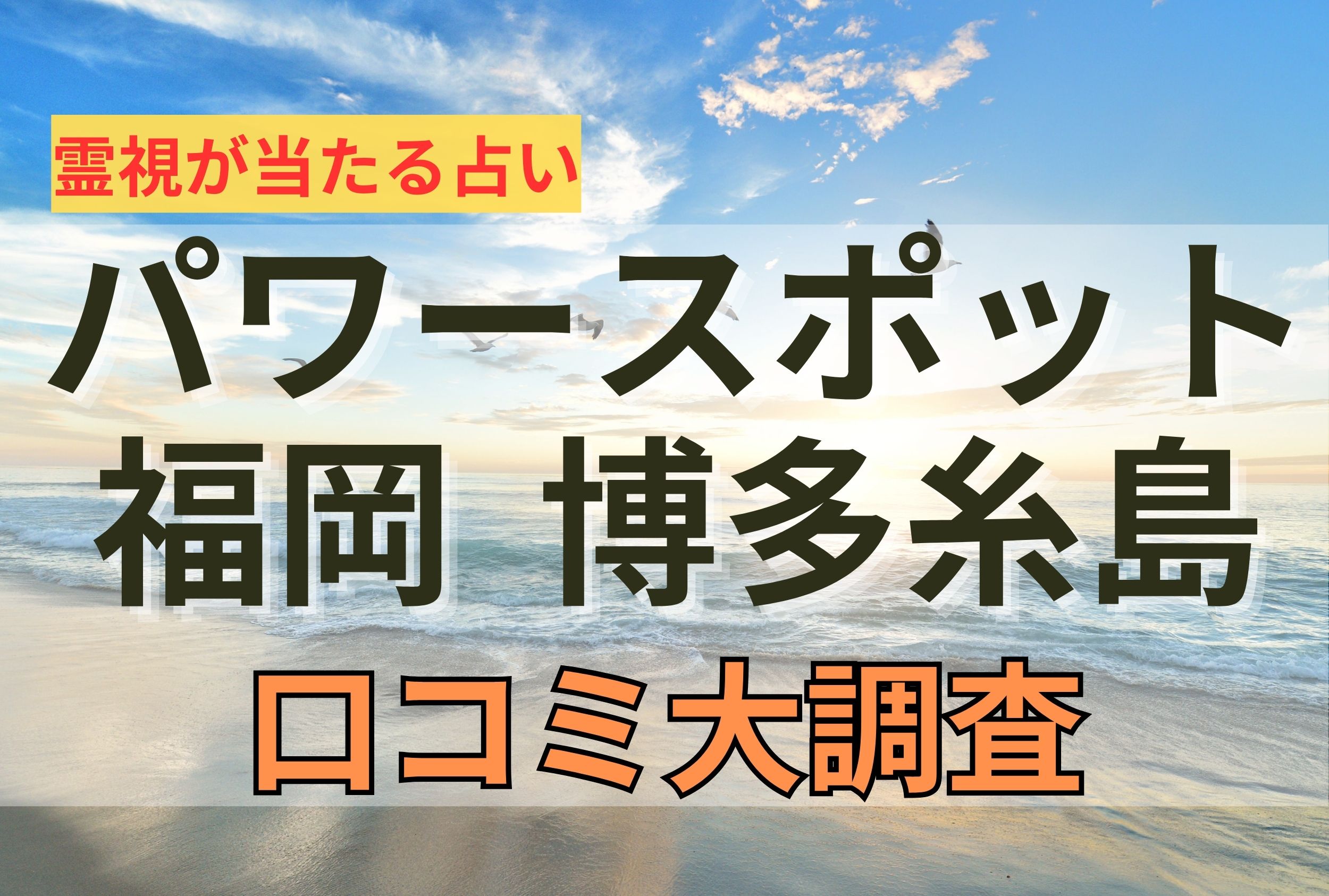 【２０２４年９月最新】福岡　博多糸島で有名な当たる占い口コミ調査１０選！