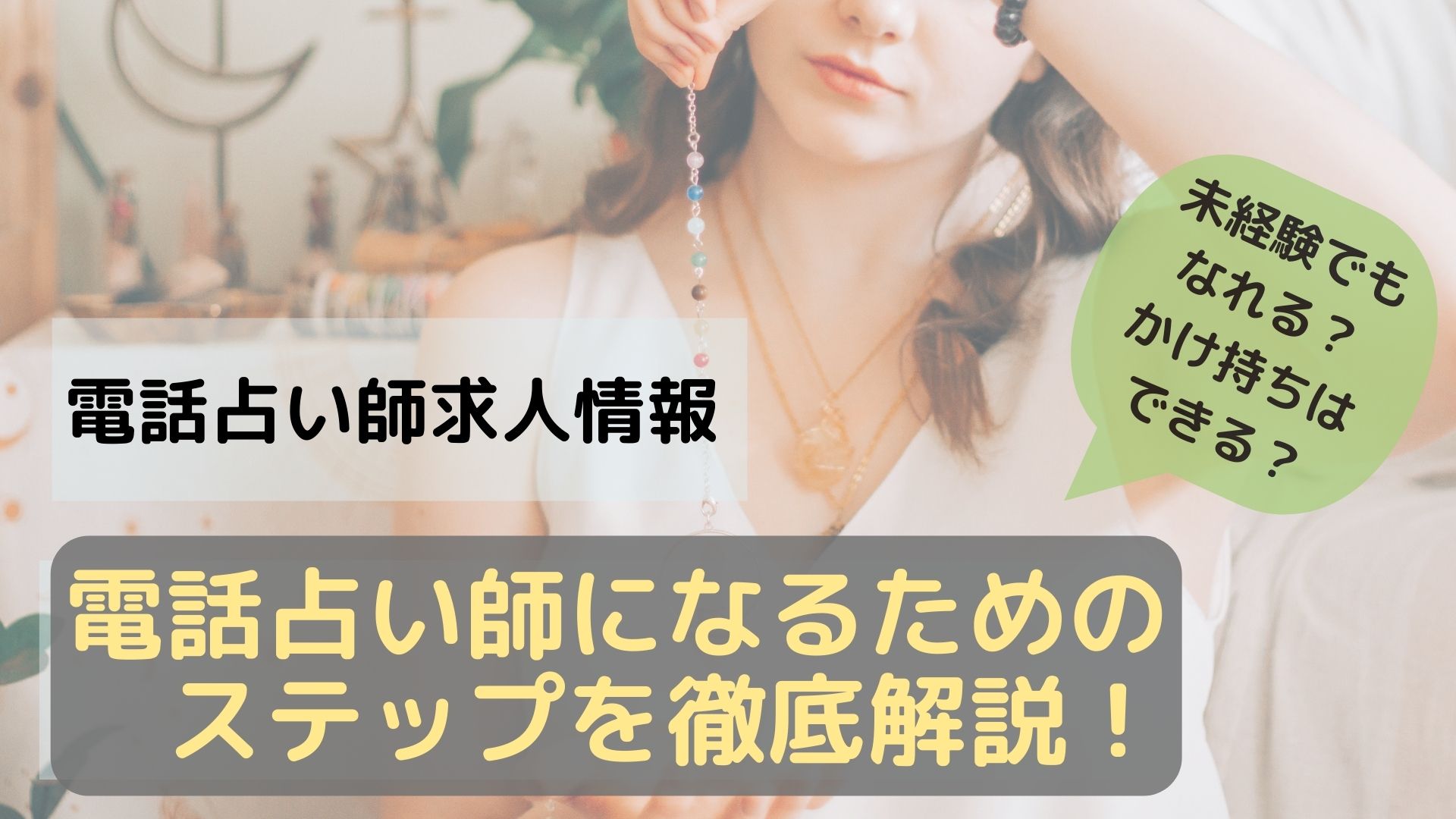 電話占い師求人情報　未経験でもなれる？掛け持ちできる？