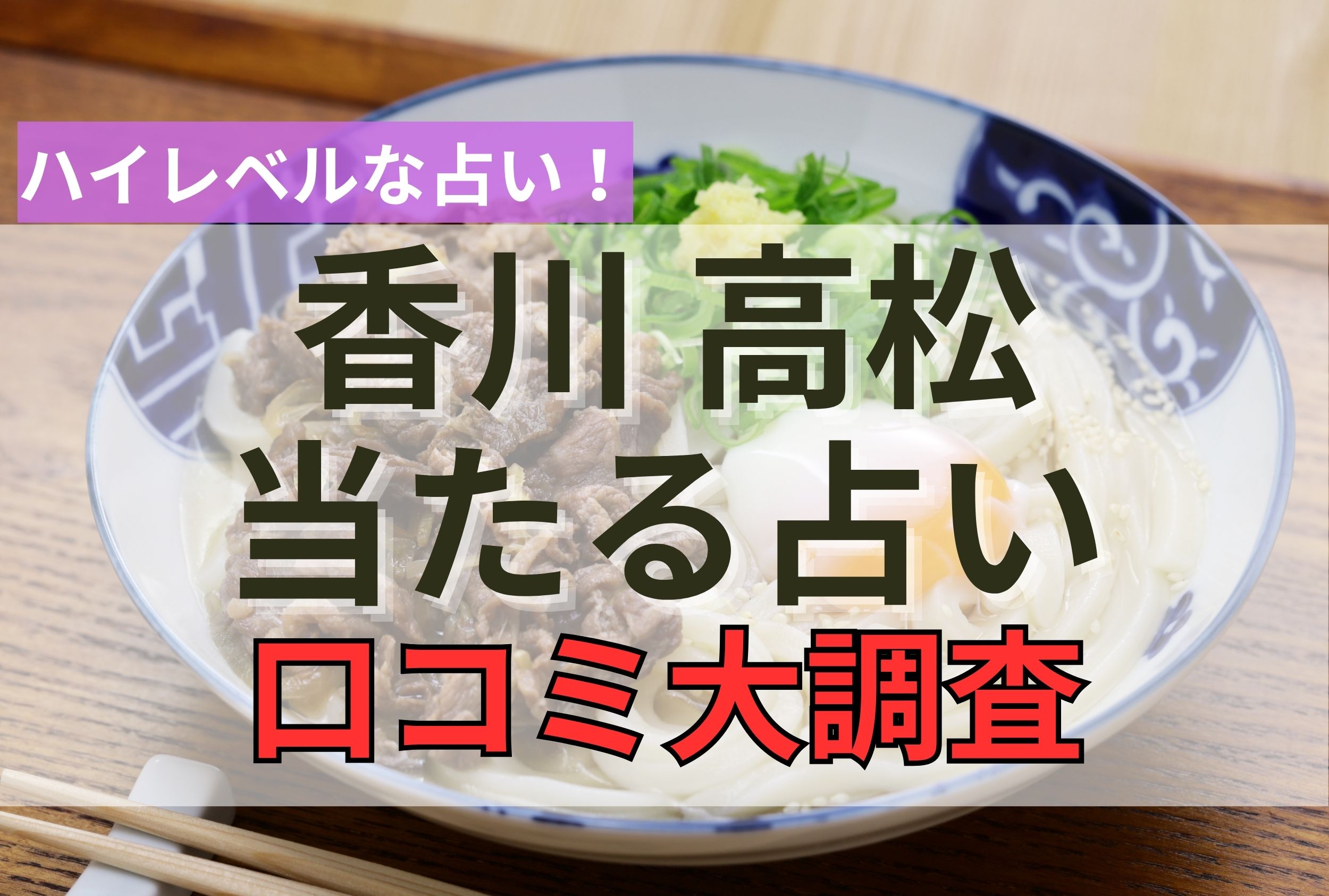 【２０２４年９月最新】香川　高松で当たる占い口コミ調査９選！