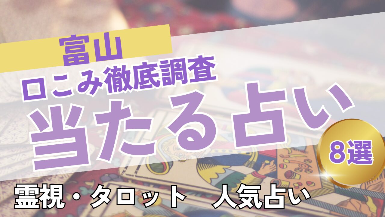 富山の当たる占い９選｜料金・口コミから徹底比較！