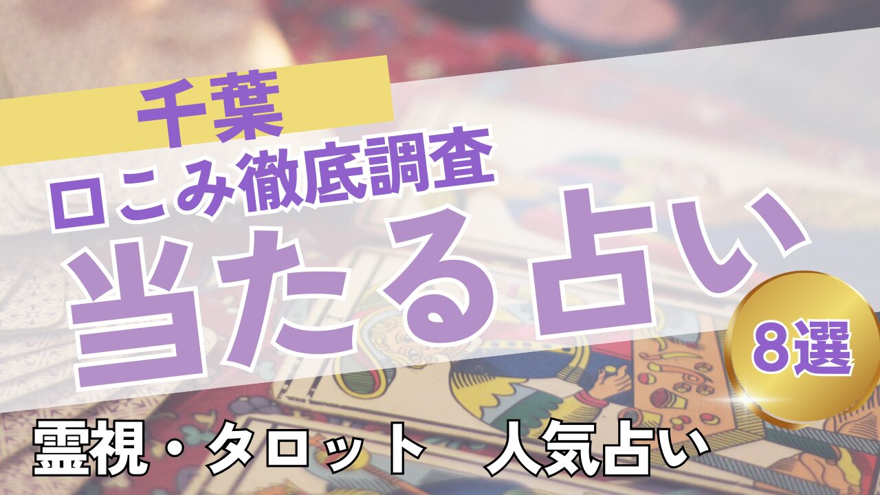 千葉の当たる占いおすすめ9選｜料金・口コミを徹底比較！