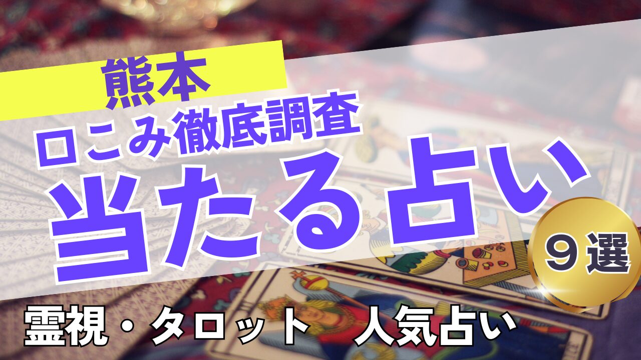 茨城の当たる占いおすすめ9選｜料金・口コミを徹底比較！