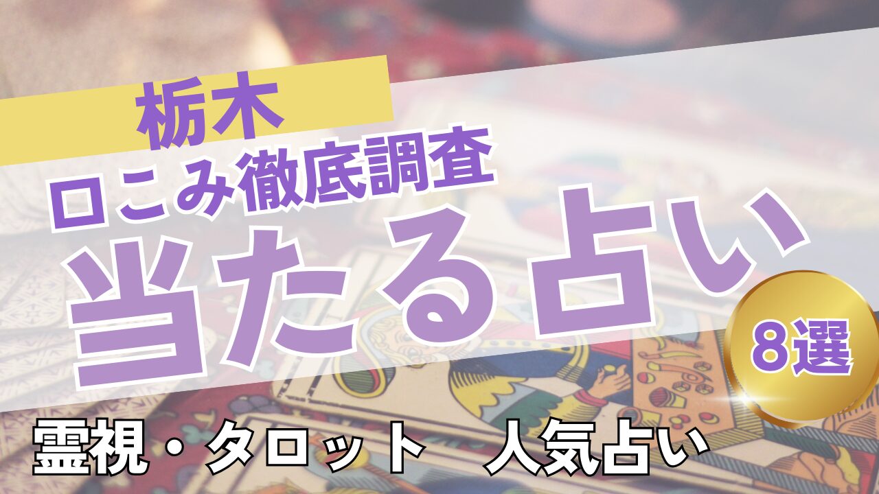 栃木の当たる占いおすすめ9選｜料金・口コミを徹底比較！