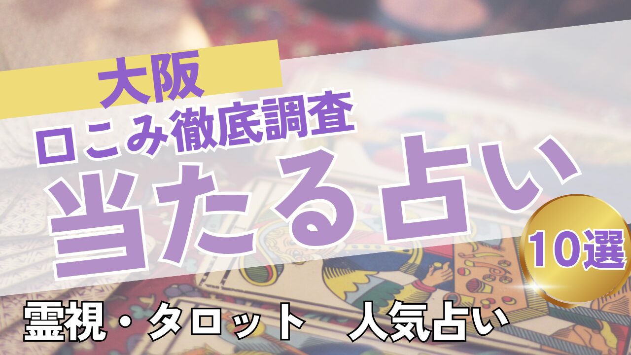 大阪の当たる占いおすすめ１０選｜口コミ・料金徹底調査！