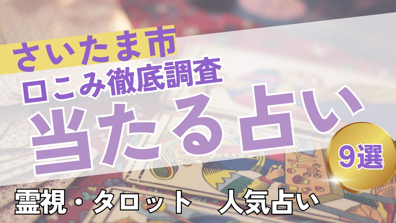 さいたま市の当たる占いおすすめ9選｜料金・口コミを徹底比較！