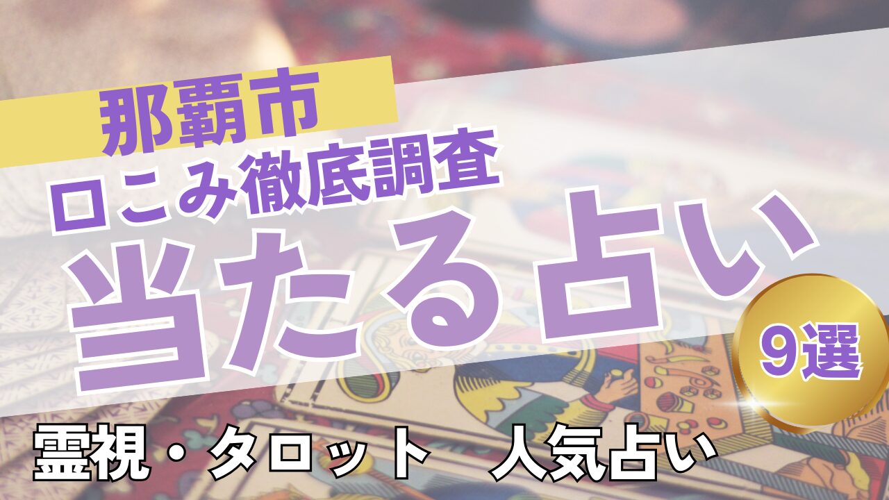 那覇市の当たる占いおすすめ9選｜料金・口コミから徹底比較！