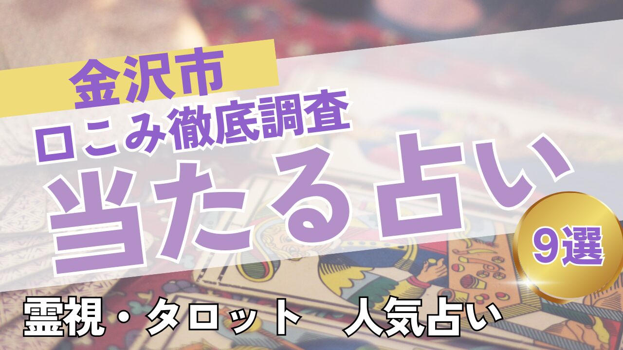 金沢市の当たる占いおすすめ9選｜料金・口コミを徹底比較！