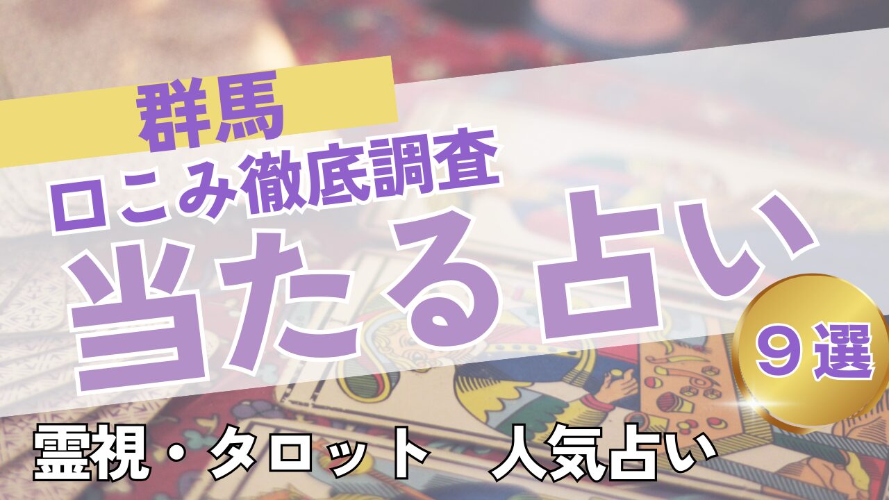 群馬の当たる占いおすすめ9選｜料金・口コミを徹底比較！