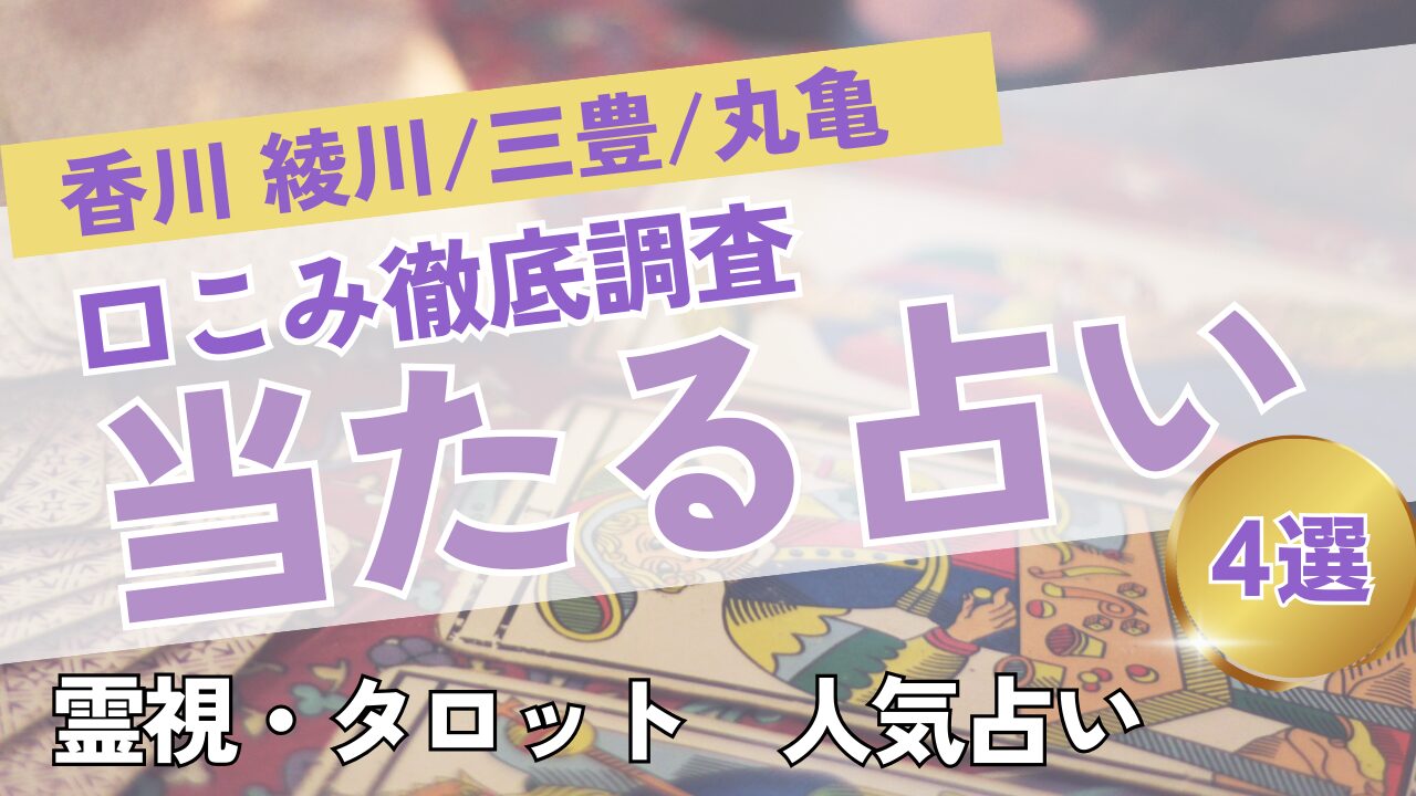 香川の当たる占いおすすめ４選｜料金・口コミ評価で選ぶ人気占いまとめ