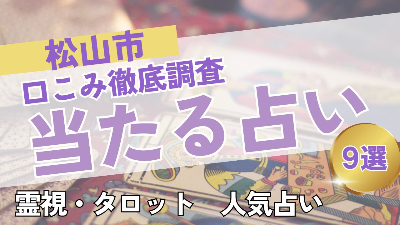 松山市の当たる占いおすすめ9選｜料金・口コミを徹底比較！