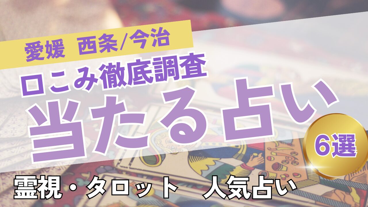 西条・今治の当たる占いおすすめ６選｜料金・口コミを徹底比較！