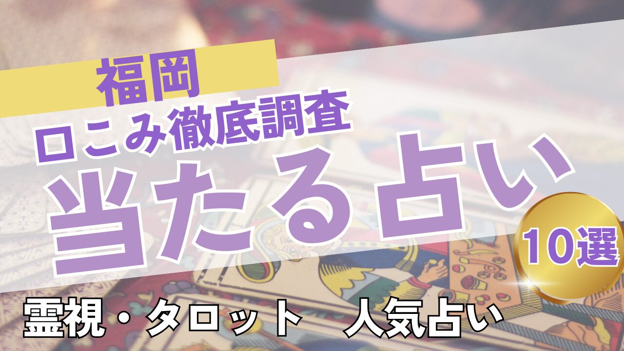 福岡で当たる占いおすすめ１０選｜口コミ・料金徹底比較