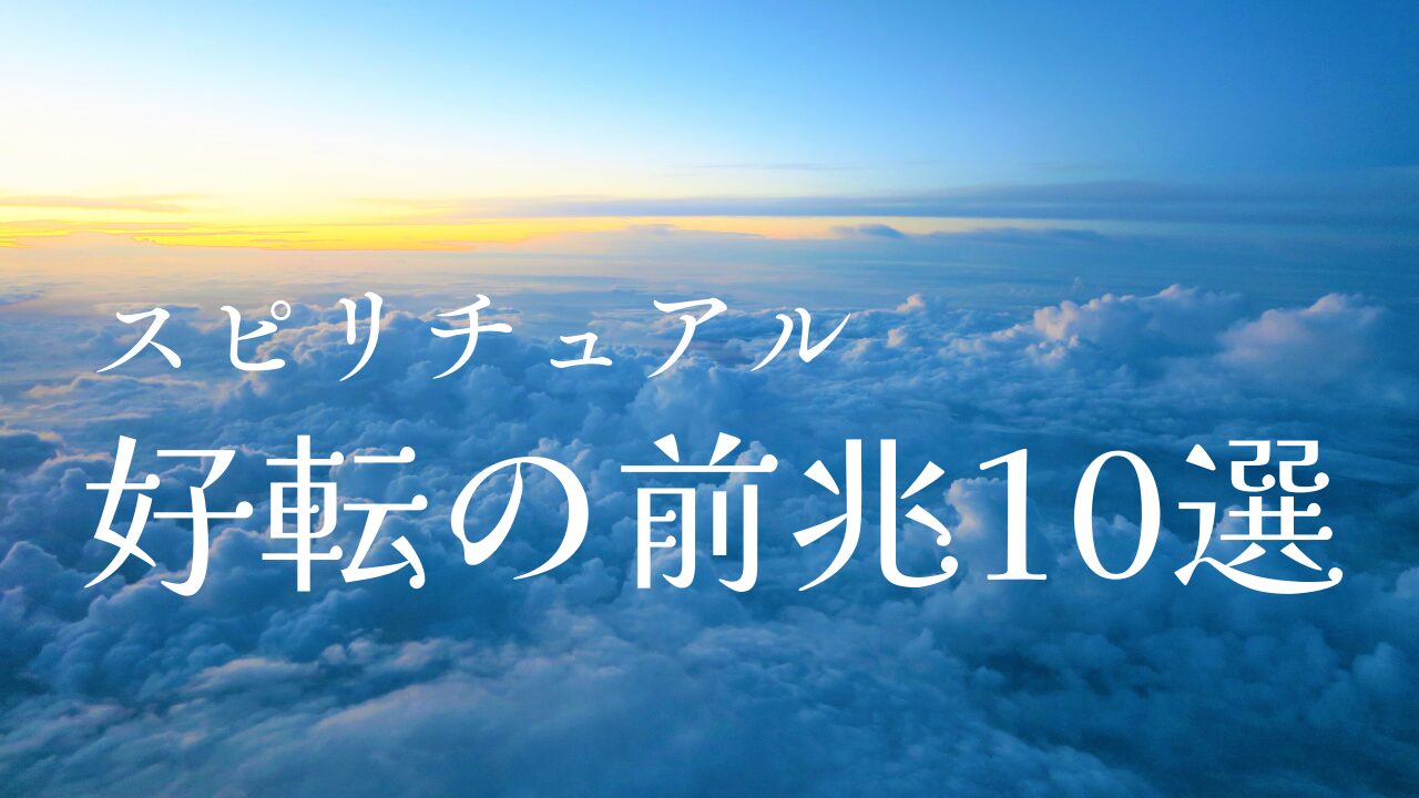 スピリチュアル｜好転の前兆１０選